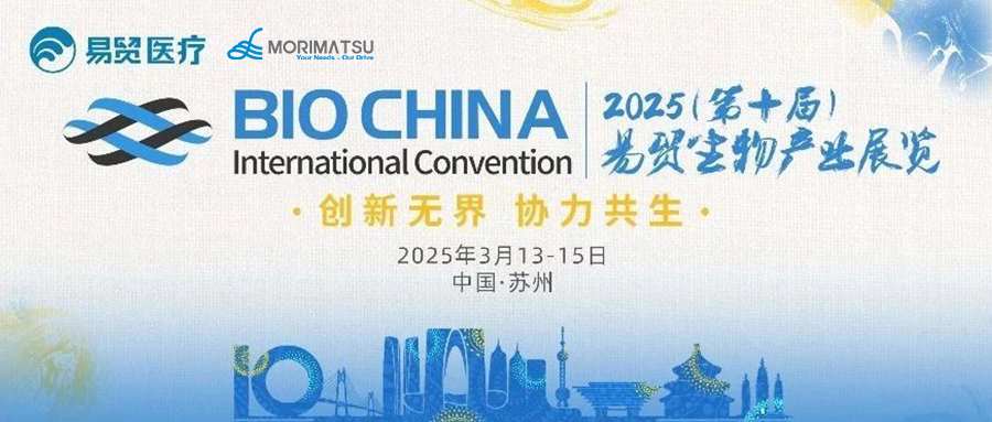 Spring Arrives in March, Gather Again in Suzhou | Morimatsu Invites You to Attend BIOCHINA 2025 to Discuss Innovation and Collaboration in Biopharmaceuticals