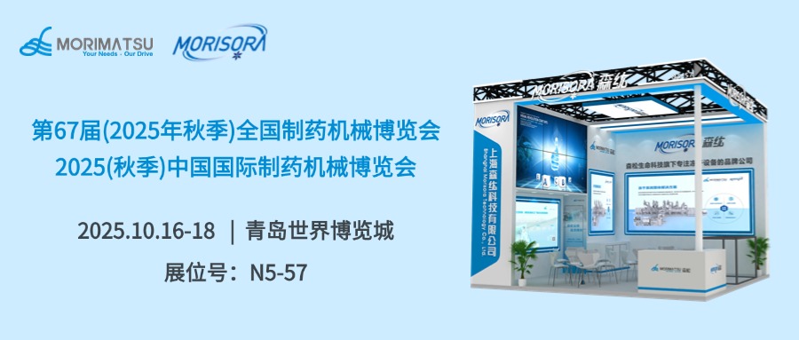 Renewing the Island City Promise | MoriSora Technology Showcases Innovations at CIPM Autumn Exhibition to Advance the Pharmaceutical Industry
